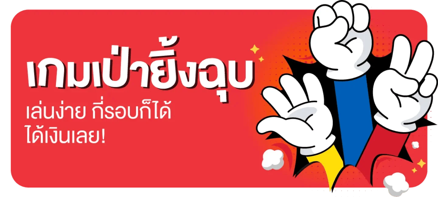 เป่ายิงฉุบ